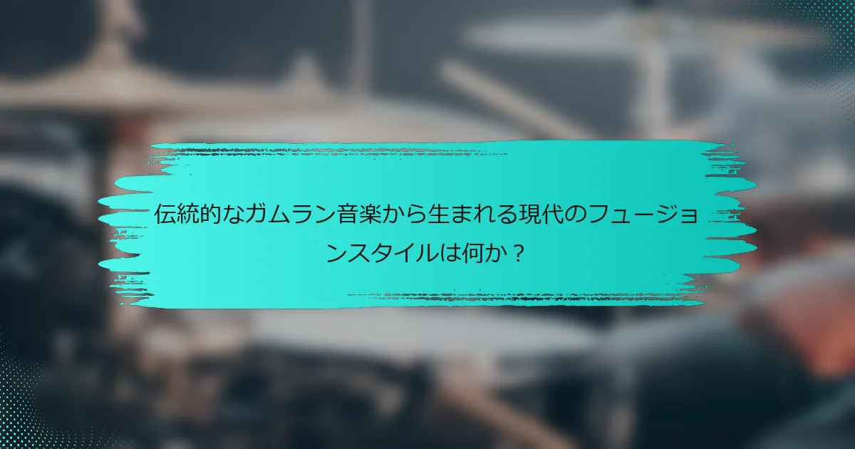 伝統的なガムラン音楽から生まれる現代のフュージョンスタイルは何か？