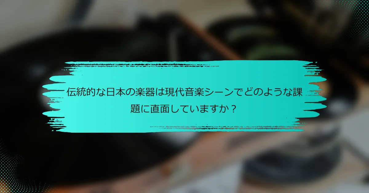 伝統的な日本の楽器は現代音楽シーンでどのような課題に直面していますか？