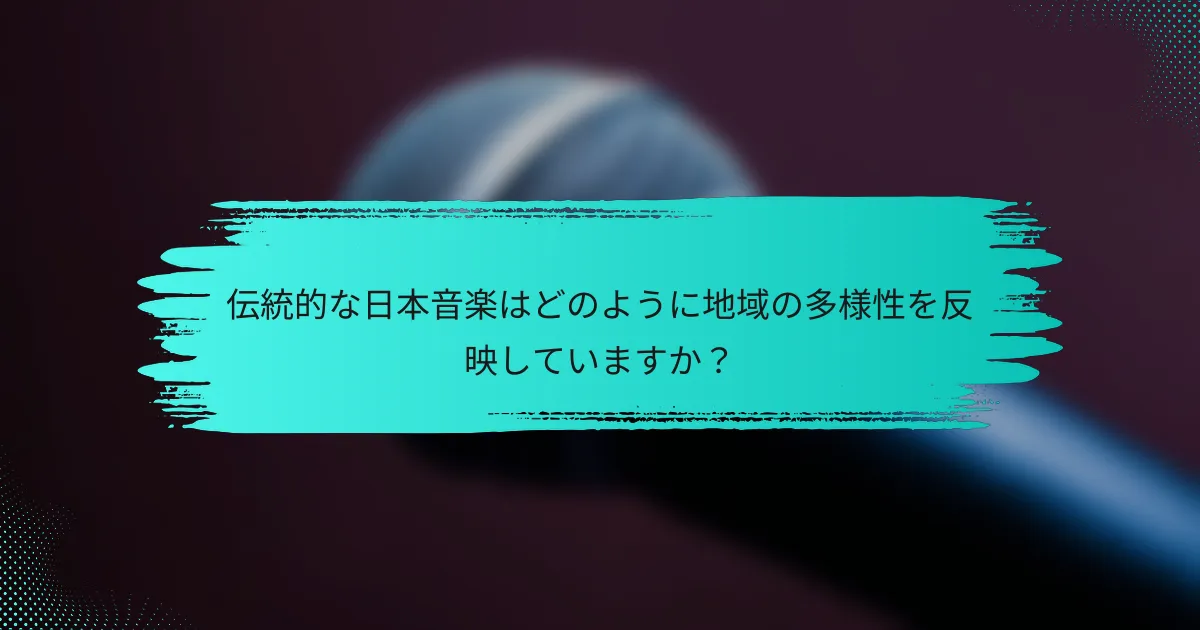伝統的な日本音楽はどのように地域の多様性を反映していますか？