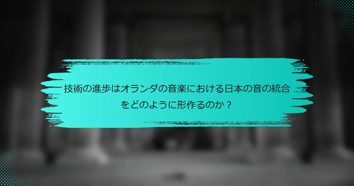 技術の進歩はオランダの音楽における日本の音の統合をどのように形作るのか？