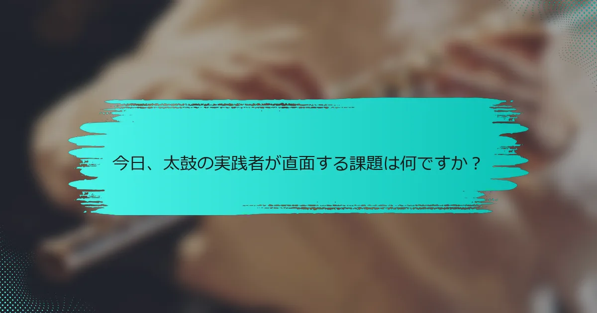 今日、太鼓の実践者が直面する課題は何ですか？