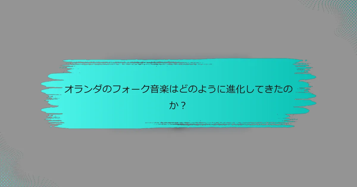 オランダのフォーク音楽はどのように進化してきたのか？