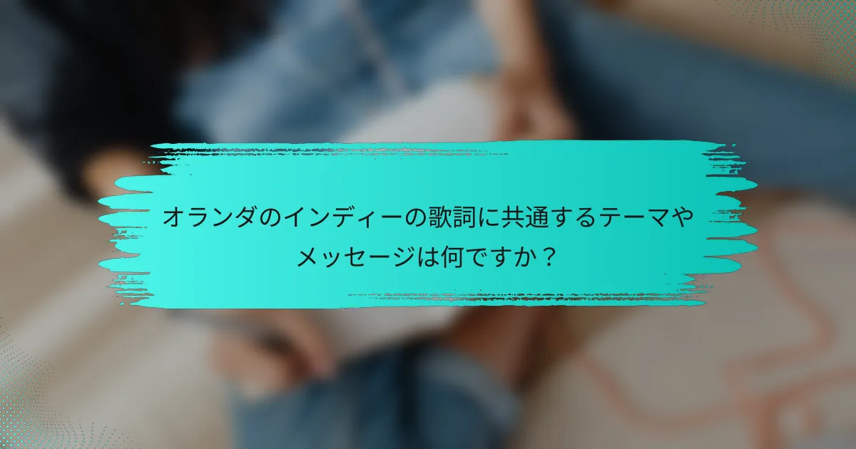 オランダのインディーの歌詞に共通するテーマやメッセージは何ですか？