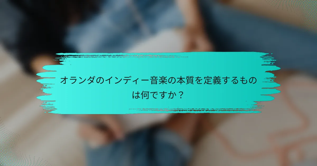 オランダのインディー音楽の本質を定義するものは何ですか？