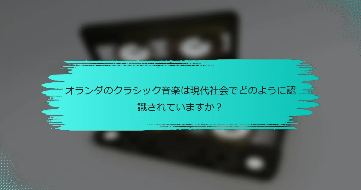 オランダのクラシック音楽は現代社会でどのように認識されていますか？