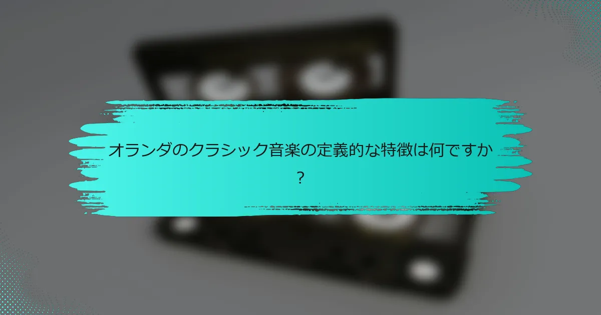 オランダのクラシック音楽の定義的な特徴は何ですか？