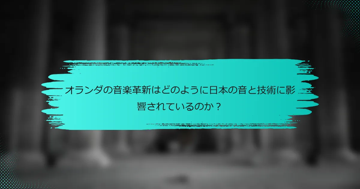 オランダの音楽革新はどのように日本の音と技術に影響されているのか？