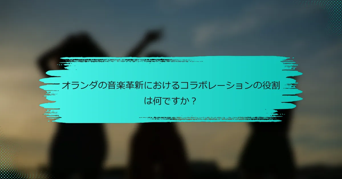オランダの音楽革新におけるコラボレーションの役割は何ですか？