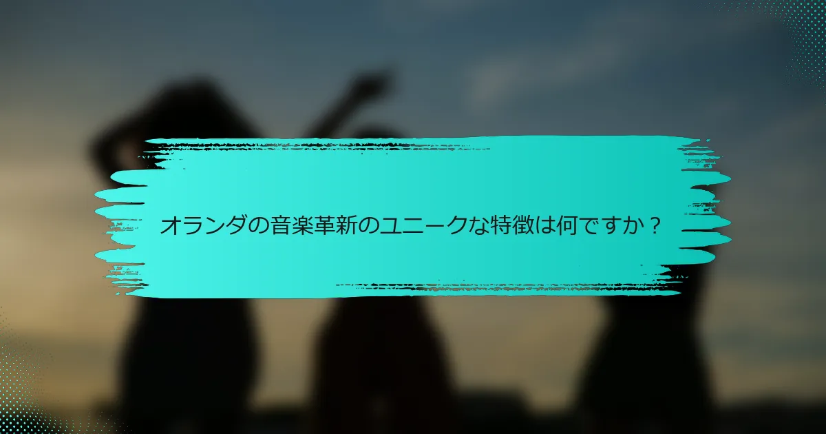オランダの音楽革新のユニークな特徴は何ですか？