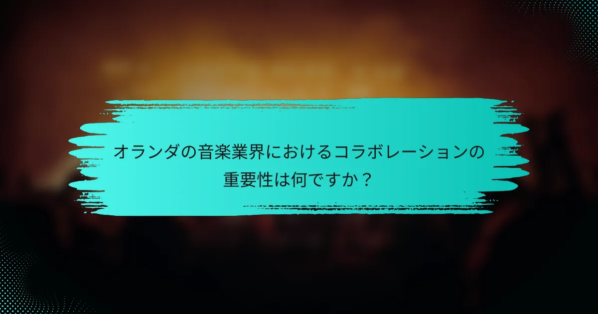 オランダの音楽業界におけるコラボレーションの重要性は何ですか？