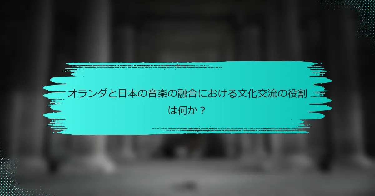 オランダと日本の音楽の融合における文化交流の役割は何か？