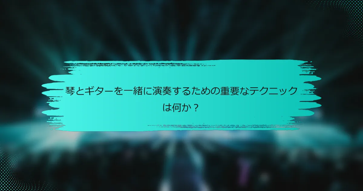 琴とギターを一緒に演奏するための重要なテクニックは何か？