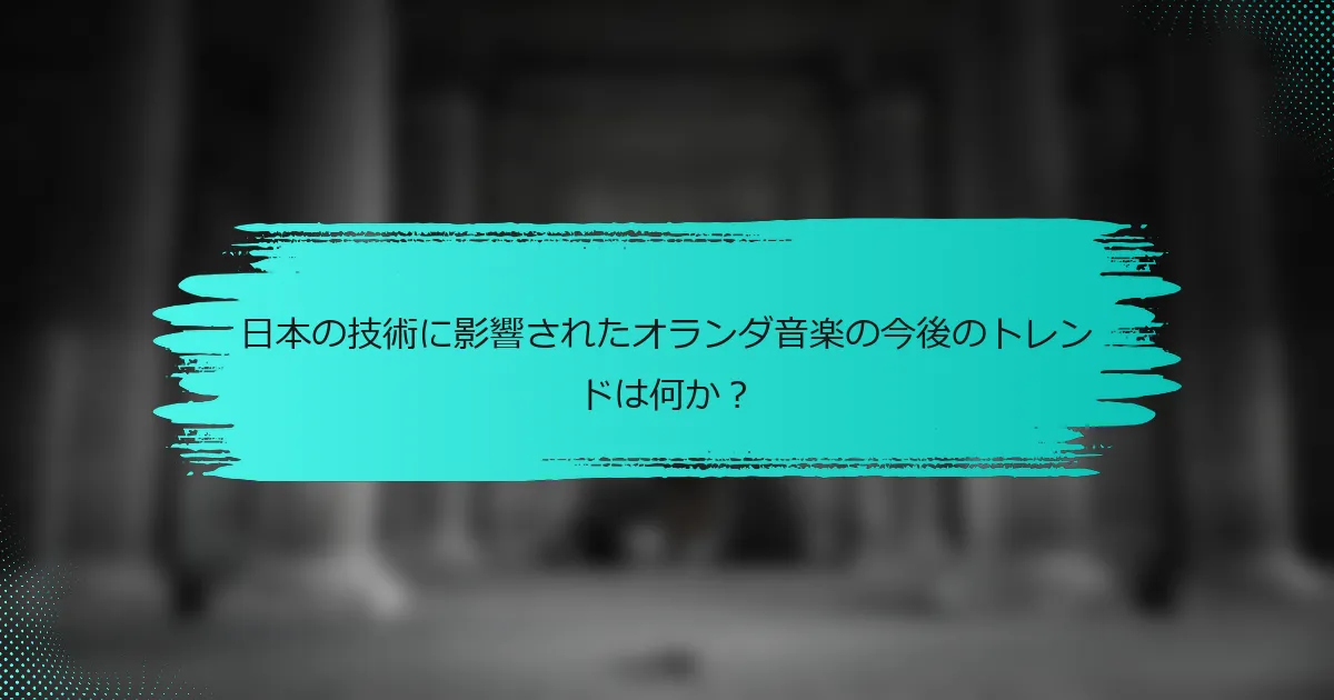 日本の技術に影響されたオランダ音楽の今後のトレンドは何か？