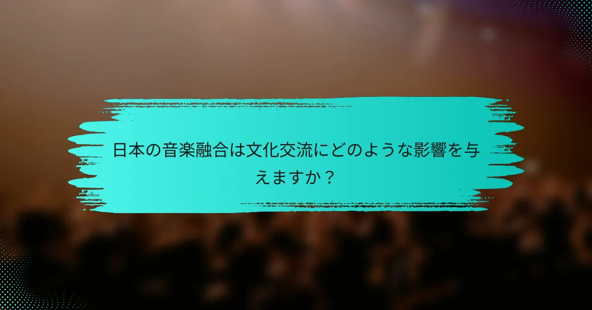日本の音楽融合は文化交流にどのような影響を与えますか？