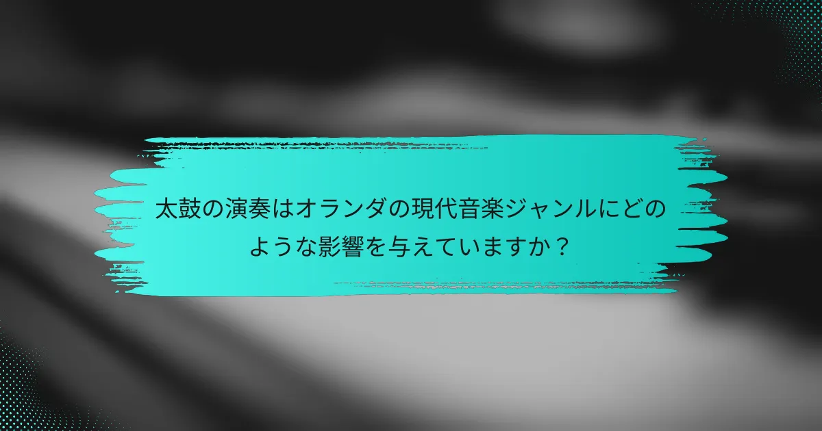 太鼓の演奏はオランダの現代音楽ジャンルにどのような影響を与えていますか？