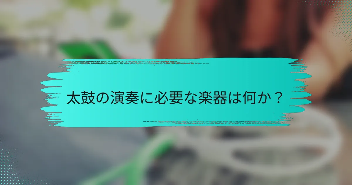 太鼓の演奏に必要な楽器は何か？
