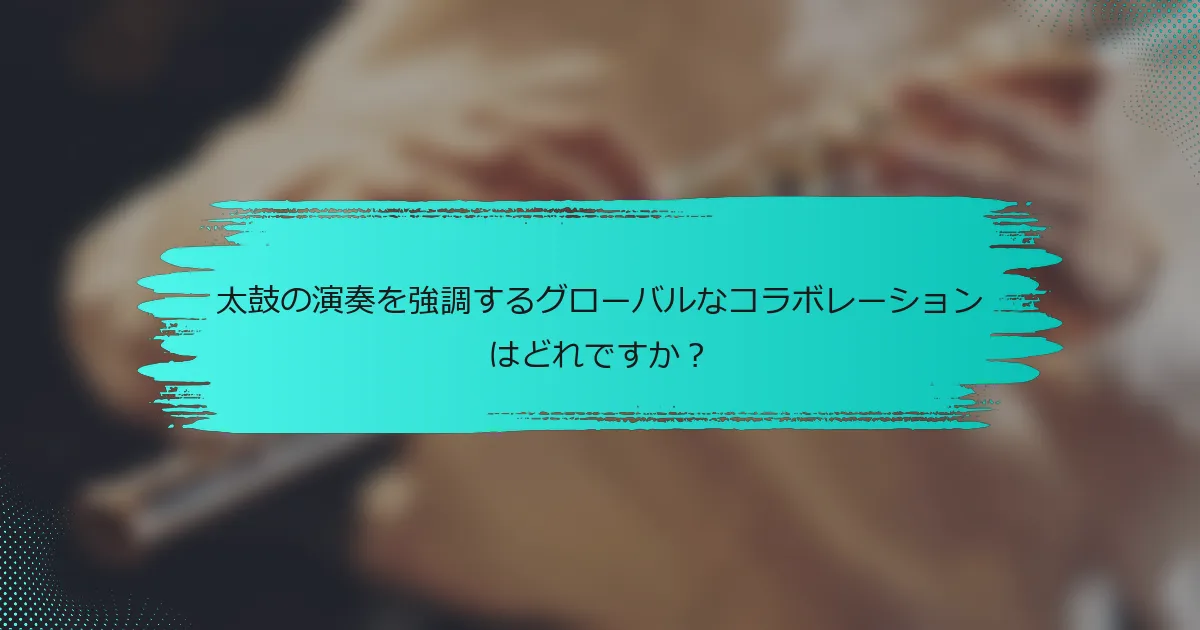 太鼓の演奏を強調するグローバルなコラボレーションはどれですか？