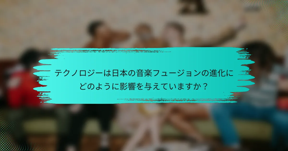 テクノロジーは日本の音楽フュージョンの進化にどのように影響を与えていますか？