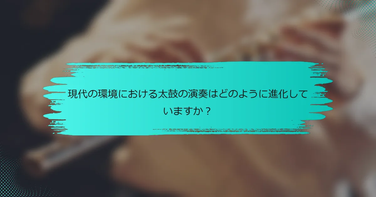 現代の環境における太鼓の演奏はどのように進化していますか？