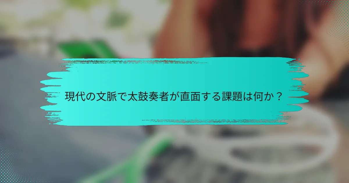 現代の文脈で太鼓奏者が直面する課題は何か？
