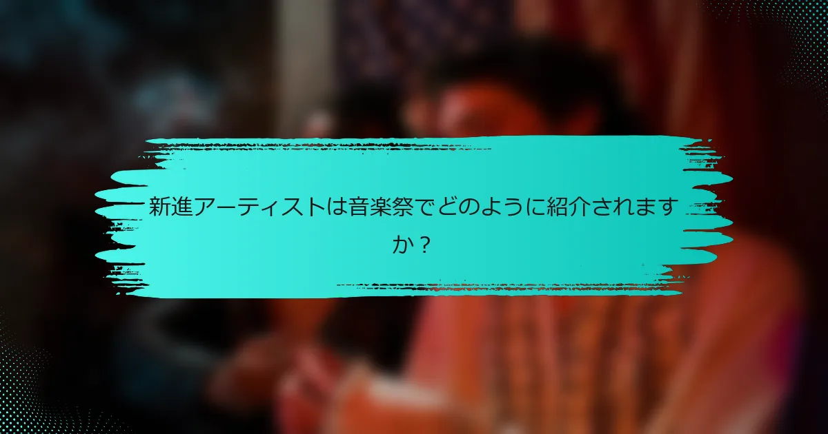 新進アーティストは音楽祭でどのように紹介されますか？