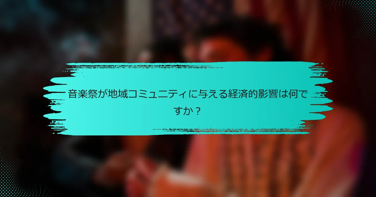 音楽祭が地域コミュニティに与える経済的影響は何ですか？