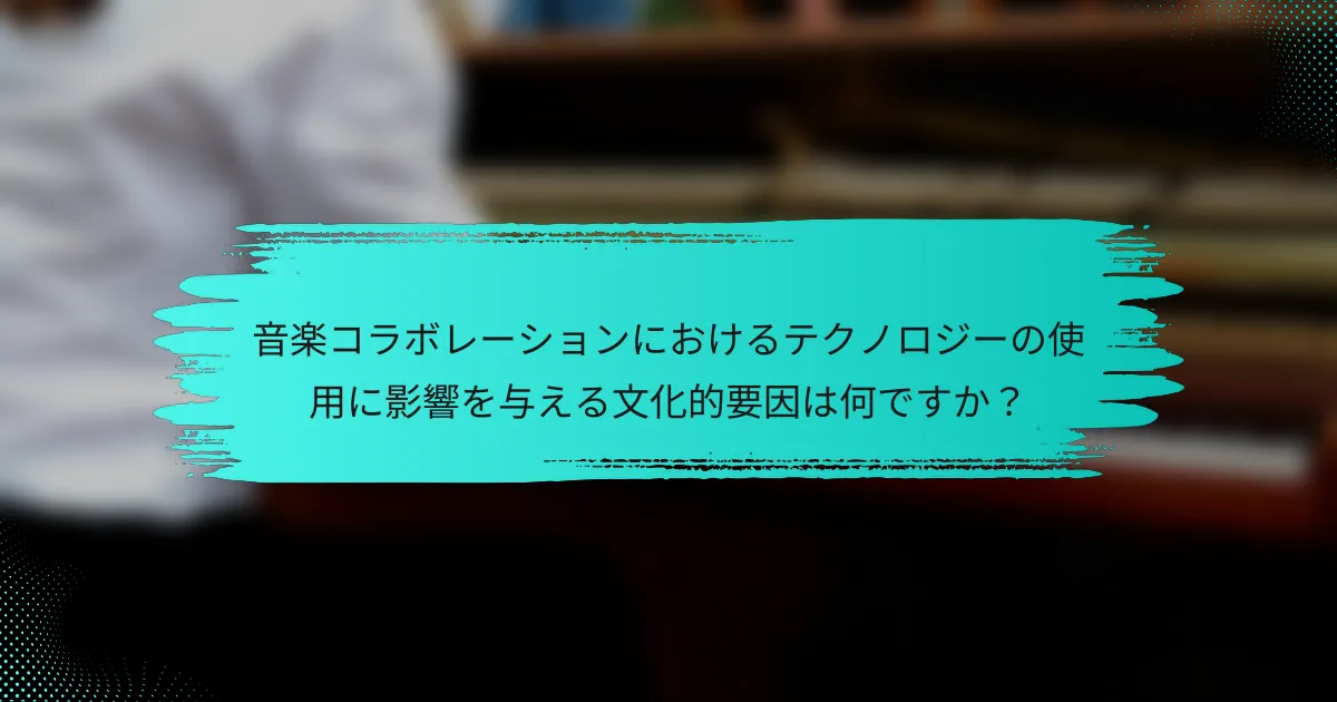 音楽コラボレーションにおけるテクノロジーの使用に影響を与える文化的要因は何ですか？